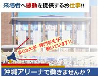 No.783 ≪沖縄市山内≫ 大人気☆単発_沖縄アリーナのイベントスタッフ ！Ｗワーク/学生大歓迎◎