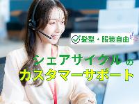 No.1456 《宜野湾市大山》【未経験OK/時給1550円★】シェアサイクリングサービスのサポート窓口／メール対応多め☆