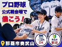 No.2215《那覇市奥武山町》【7/7・7/8限定】プロ野球公式戦のグッズ販売スタッフ募集♪時給1200円!!