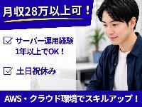 No.2085《宜野湾市大山》【月収28万円以上可】AWS・クラウド環境でスキルアップ！土日祝休み☆