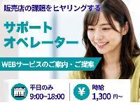 No.633《宜野湾市大山》販売店の課題をヒアリングする／サポートオペレータ☆20～40代活躍中！