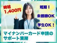 No.2224《南城市佐敷新里》【時給1400円】☆短期☆平日のみ／市役所特設会場でのマイナンバーカード申請案内スタッフ