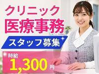 No.2234《那覇市泉崎》◇時給1300円◇クリニック医療事務スタッフ募集／車・バイク通勤OK☆