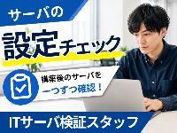 No.2238《うるま市州崎》【時給1,250円】構築後サーバの設定チェック・資料作成／週5日☆
