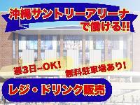 No.2256《沖縄市山内》週3日～OK☆アリーナ内カフェでの接客・ドリンク提供スタッフ