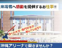 No.782【沖縄サントリーアリーナ】☆最大時給1400円☆アリーナ内キッチン・売店・ラウンジスタッフ募集！