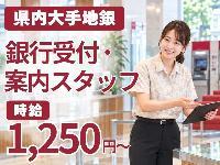 No.2299《那覇市泊》【時給1250円】平日のみ☆銀行のフロア案内スタッフ/土日祝休み！