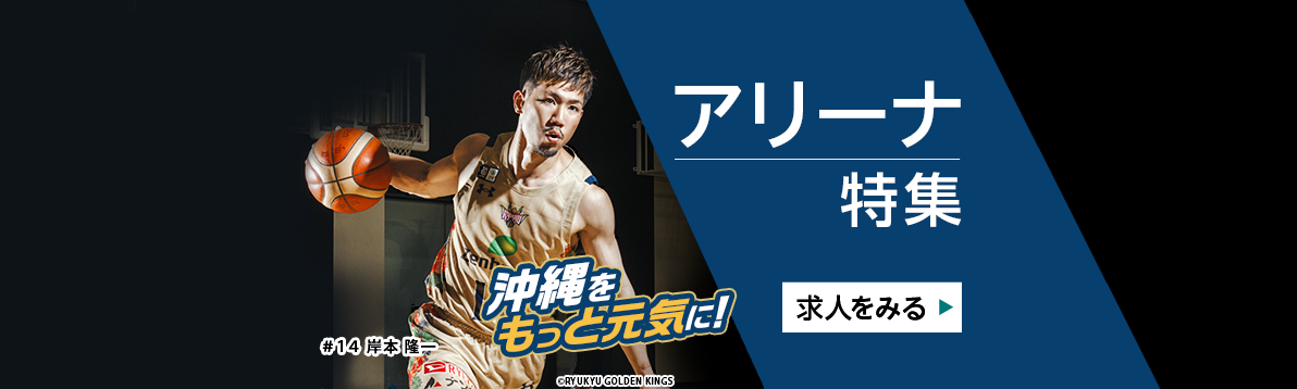 アリーナ特集