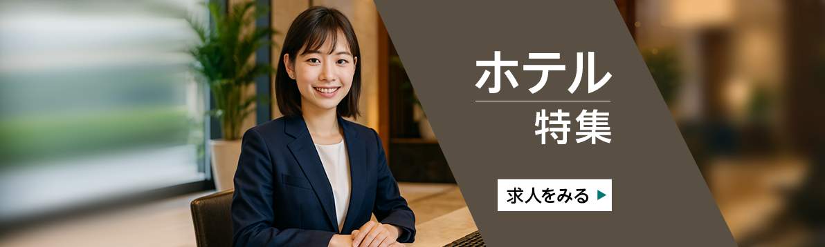 ホテル特集